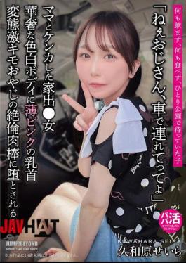 Mosaic JUBE-025 "Hey, Uncle, Take Me In Your Car." A Delicate, Fair-skinned Body With Light Pink Nipples. She Is Seduced By The Insatiable Cock Of A Perverted, Extremely Disgusting Old Man... Seira Kuwahara