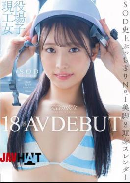 Mosaic START-279 Active Factory Girl 18 Years Old Kanna Amane AV DEBUT