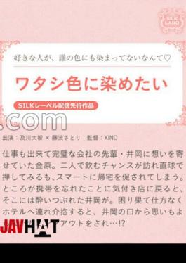 SILKS-085 ワタシ色に染めたい
