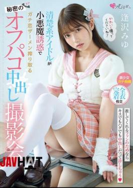 MUKC-090 A Secret Off-camera Creampie Photoshoot Where A Pure Idol Seduces A Guy With Her Devilish Seduction And Squeezes Out His Semen. Miyu Aizawa