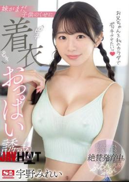 English sub SONE-157 I Want To Make My Brother Laugh With My Body! Even Though My Sister Is Still A Child, I Seduce Her With Her Tight Clothed Breasts!