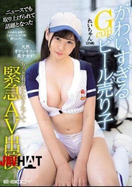 Mosaic EBOD-732 'Cute Gcup Beer Seller' Rei-chan (20 Years Old), Who Was Talked About In The News And Became A Hot Topic, Wanted To Become More Famous As A Natural Daddy Killer Girl Who Sold 397 Cups Of Beer A Day In The Valley Valley