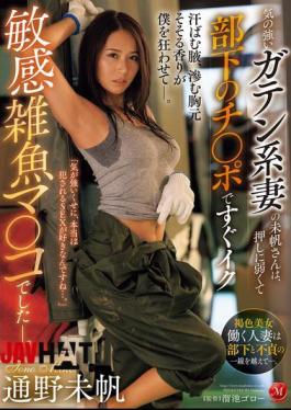 Mosaic JUR-218 Miho, A Strong-willed Construction Worker Wife, Is A Sensitive, Weak-willed Pussy That Can't Stand Pressure And Cums Quickly With Her Subordinate's Dick. Miho Tono