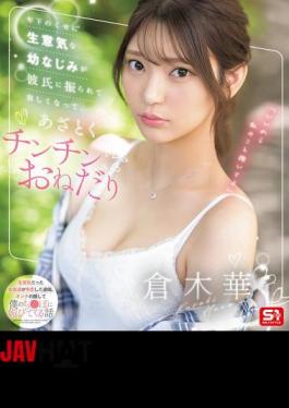 English Sub SONE-490 A Cheeky Childhood Friend Who Is Younger Than Me Gets Dumped By Her Boyfriend And Becomes Lonely, So She Begs For A Dick. Haruka Kuraki (Blu-ray Disc)