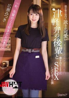 Mosaic CAWD-240 Mitsuki Hirose Who Has Sex With A Junior Of Tsugaru Dialect Who Has A Cute Accent In The Store After Closing