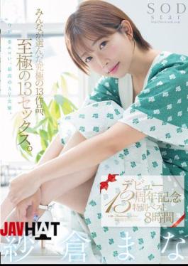 English Sub SODS-071 Mana Sakura's 13th Debut Anniversary Special Best 8 Hours. 13 Of The Best Works Chosen By Everyone, 13 Of The Best Sex Scenes.