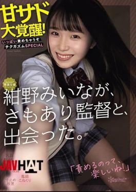 Mosaic CAWD-247 Kawaii * Exclusive Actress Miina Konno Met The Director. Awakening Of Sweet Sadness! I'll Blame You A Lot Chikugasum SPECIAL