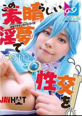 CPZ69-H001 『この素晴らしい淫夢で性交を！』夢の中なら何でもできる。せっかくなので普段ツンツンつよ気のア〇アをイラマチオで喉奥ガン突きして溢れるよだれダラダラにしたりアナルしっぽプラグ入れたりして楽しんでみたよ 鈴音杏夏