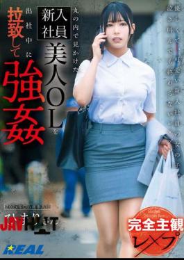 REAL-897 Completely Subjective Rape A Beautiful New Office Lady I Saw In Marunouchi Was Kidnapped And Forced To Go To Work By Himari Aizuki