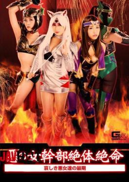 GHKO-23 悪の女幹部絶体絶命 ～哀しき女幹部の最期～