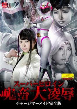 GHKO-81 スーパーヒロイン鬼畜大凌辱 チャージマーメイド完全版 皆野あい