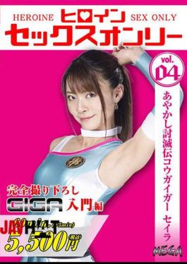 MEGA-04 Heroine Sex Only Vol.4 Ayakashi Defeat Den Kogaigar Seira Tojo Natsu