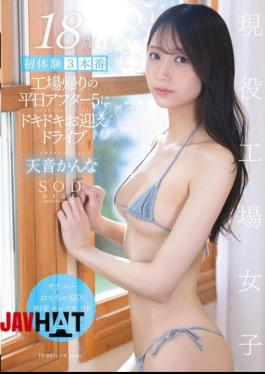 Mosaic START-291 18 Years Old, First Experience 3 Times, A Thrilling Pick-up Drive After 5 On A Weekday After The Factory, Kanna Amane