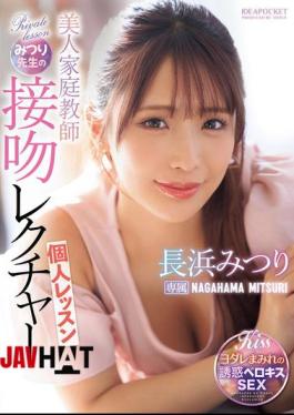 English Sub IPZZ-506 Beautiful Private Tutor Mitsuri's Kissing Lesson Mitsuri Nagahama