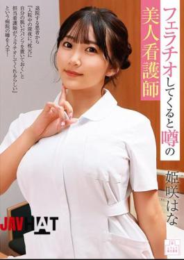 English Sub MMGH-008 Hana Himesaki, The Beautiful Nurse Who Is Rumored To Give Blowjobs