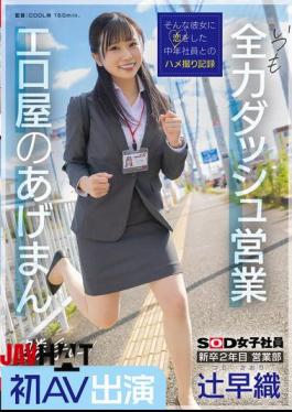 English Sub SDJS-302 Saori Tsuji, A Second-year New Graduate In The Sales Department, Makes Her First AV Appearance Without Permission. She's Always Making A Full-power Dash For Business. She's The Lucky Charm Of The Erotic Shop. SOD Female Employee