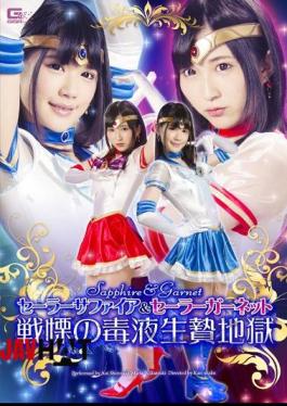 GHPM-21 セーラーサファイア＆セーラーガーネット 戦慄の毒液生贄地獄