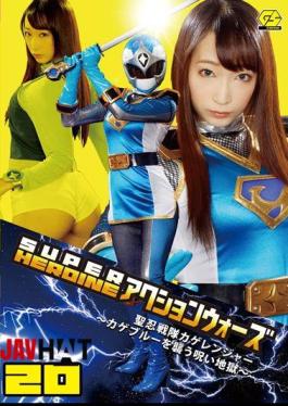 GSAD-20 SUPER HEROINE Action Wars 20 HijiriShinobu Squadron Shadow Ranger Curse Hell Hasumi Claire Attack Kageburu