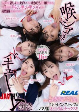 REAL-902 Throat-squeezing Vacuum Hospital Even If It's Painful, We're Gagging, We Feel Like Throwing Up, Or We're In Tears, We Still Do Our Best To Accept The Male Organ Deep Into Our Throats.