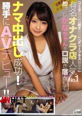 Mosaic WANZ-702 "Blowjob NG" "Take Off NG" "Deep Kissing Troubled" Famous Onakura Store Popularity No. 1 Instantly Caught Crown Cum Snapping Pre-Kanako!AV Debut Without Permission!