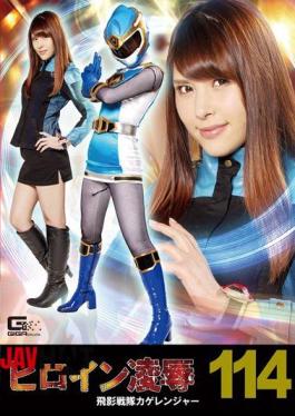 RYOJ-14 Heroine Insult Vol.114 Hiden Sentai Kage Ranger Asami Sena