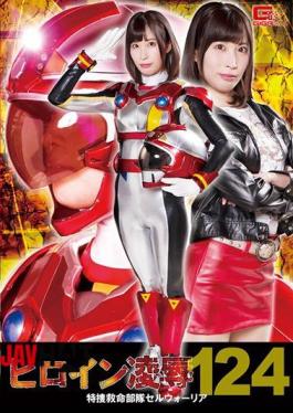 RYOJ-24 ヒロイン凌Vol.124 特捜救命部隊セルウォーリア 葉月桃