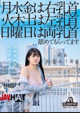 Mosaic DRPT-083 On Mondays, Wednesdays And Fridays, My Right Nipple, On Tuesdays, Thursdays And Saturdays, My Left Nipple, On Sundays, Both Nipples Are Licked. I'm A First Year Working Adult, Aoi Hazukino