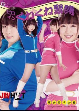 English sub GHOR-12 ヒロインくねくね緊縛 花井 あすか編 羽月希