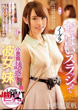 English Sub PPPD-698 Noblera Boobs Slash Her Little Sister Tempting Her Sister.Moreover, Big Tits. Natsuomizo Aizawa