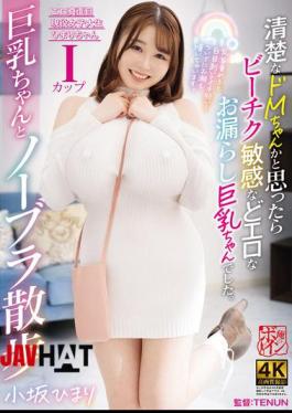 BBTU-101 Thought She Was A Neat And Tidy Masochist, But She Turned Out To Be A Busty Girl With Sensitive Nipples And A Sexy Peeing Problem. Himari Kosaka