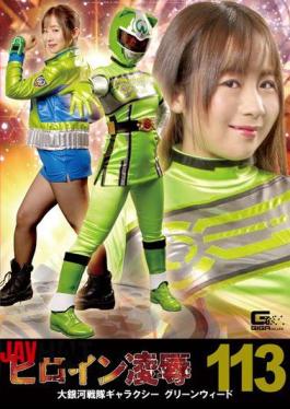 RYOJ-13 Heroine Insult Vol. 113 Large Galaxy Sentai Galaxy Greenweed Yano Noriaki