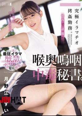 English Sub MISM-377 The Ultimate Deep Throat Torture Job. Secretary Addicted To Deep Throating, The Talk Of The Office. Sui Tsukinoe