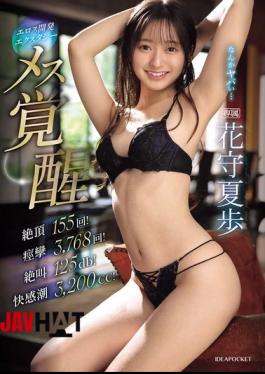 IPZZ-555 Female Awakening: 155 Orgasms! 3,768 Convulsions! 125db Screams! 3,200cc Of Squirting Pleasure! Hanamori Kaho
