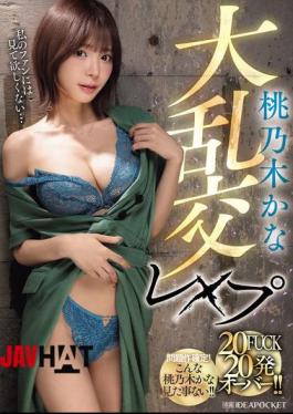 English Sub IPZZ-545 Momonogi Kana Massive Orgy Rape 20 FUCKs Over 20 Shots!!