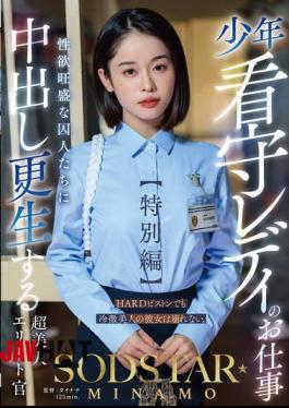 English Sub START-320 The Job Of A Lady Juvenile Prison Guard Special Edition SODSTAR MINAMO A Super Beautiful Elite Officer Who Rehabilitates Sexually Horny Prisoners With Creampie