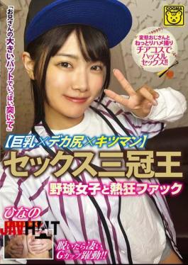 COGM-086 Sex Triple Crown Champion Big Tits X Big Ass X Tight Pussy Passionate Fuck With Baseball Girl