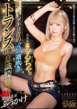 Mosaic TPPN-205 The Iron Plate Is Coming Down. Geki Pisugucho Blame Overflowing With Love Juice Squirting Trance State Consciousness Stunned! Group Continuous Bukkake