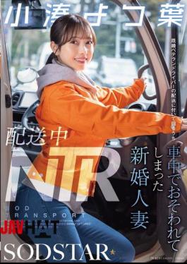 Mosaic START-350 NTR During Delivery: A Newly Married Wife Was Attacked In The Car While Accompanying A Married Veteran Driver On A Delivery - Kominato Yotsuha