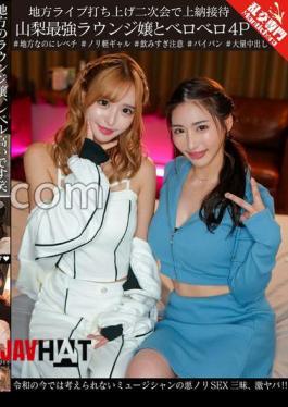 GINAV-008 A Tribute Reception At A Local Live After-party: A Sloppy Foursome With The Best Lounge Girls In Yamanashi. A Musician's Wild Sex Frenzy Is Unthinkable In The Reiwa Era, And It's Super Crazy!!