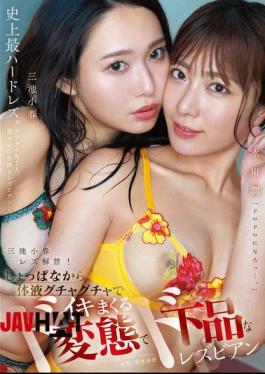 English Sub MFYD-027 Koharu Miike's Lesbian Debut! From The Very Start, The Perverted And Vulgar Lesbians Koharu Miike And Jun Mizukawa Are Covered In Body Fluids And Cum Hard