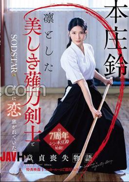 Mosaic START-310V 凛とした美しき薙刀剣士と密かに恋焦がれていた僕の童貞喪失物語 本庄鈴特典映像収録