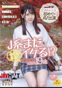 Mosaic MOGI-017 J System Is Still Cool? Raw Feet Even In Winter! Energetic 19-year-old From Nagano Akari Minase (provisional) First AV Appearance