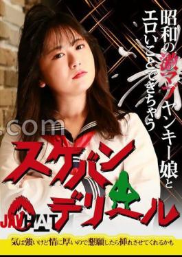 English sub PARATHD-4213 昭和の激マブヤンキー娘とエロいことできちゃう「スケバンデリヘル」（1）～気は強いけど情に厚いので懇願したら挿れさせてくれるかも