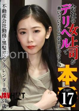 PARATHD-4229 会社の女上司がデリヘルで働いていたので弱みにつけこみ本（17）～不動産会社勤務・黒髪ロングスレンダー美女34歳