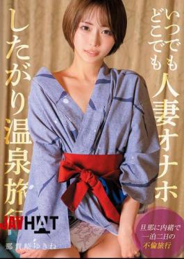 Mosaic SOON-004 Anytime, Anywhere, Married Woman Onahole Hot Spring Trip Yukine Nakazaki