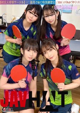 Mosaic STCV-573 流出映像社会人卓球サークル男女8人大乱交。みずき/こはる/つぼみ/りおん～みずき＆こはる編～