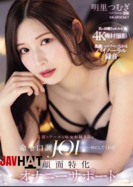 Mosaic IPZZ-599 A Beautiful And Cool Slutty Older Sister Will Give You JOI (masturbation Instructions) In A Commanding Tone. Facial Masturbation Support. Tsumugi Akari.