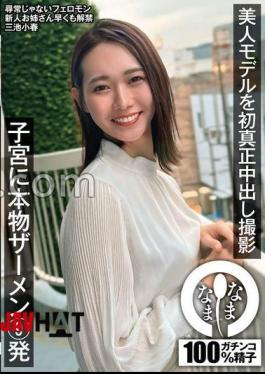 Mosaic NAMH-031 Beautiful Model's First Real Creampie Shoot: 9 Shots Of Real Semen In Her Uterus, Koharu Miike