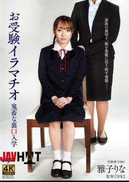 DDFF-042 Backdoor Admission To The School Entrance Exam With Deep Throating