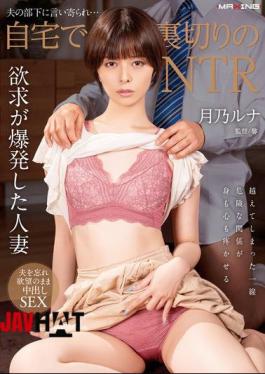 MXGS-1377 Betrayed By Her Husband's Subordinate... NTR At Home Luna Tsukino
